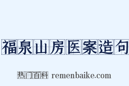 福泉山房医案造句是什么意思的图片